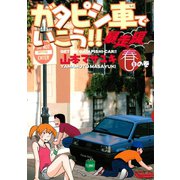 ガタピシ車でいこう！！ 暴走編(1) 春の巻（講談社） [電子書籍]