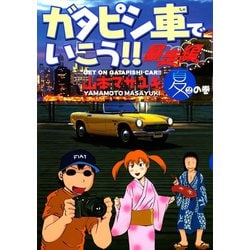 ヨドバシ.com - ガタピシ車でいこう！！ 暴走編(2) 夏の巻（講談社