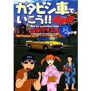 ガタピシ車でいこう！！ 暴走編(2) 夏の巻（講談社） [電子書籍]