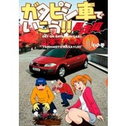 ガタピシ車でいこう！！ 暴走編(3) 秋の巻（講談社） [電子書籍]