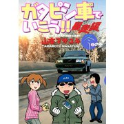ガタピシ車でいこう！！ 暴走編(4) 冬の巻（講談社） [電子書籍]