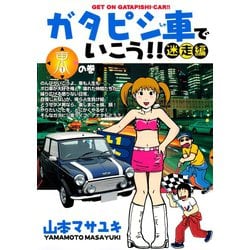 ヨドバシ.com - ガタピシ車でいこう！！ 迷走編(1) 東の巻（講談社