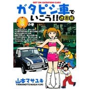 ガタピシ車でいこう！！ 迷走編(1) 東の巻（講談社） [電子書籍]
