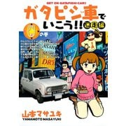 ガタピシ車でいこう！！ 迷走編(2) 西の巻（講談社） [電子書籍]