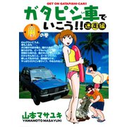 ガタピシ車でいこう！！ 迷走編(3) 南の巻（講談社） [電子書籍]