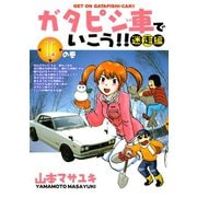 ガタピシ車でいこう！！ 迷走編(4) 北の巻（講談社） [電子書籍]