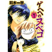 ゲヘヘのヌベコ（講談社） [電子書籍]