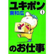 ユキポンのお仕事(1)（講談社） [電子書籍]