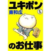 ユキポンのお仕事(5)（講談社） [電子書籍]