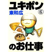 ユキポンのお仕事(6)（講談社） [電子書籍]