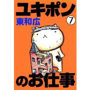 ユキポンのお仕事(7)（講談社） [電子書籍]