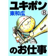 ユキポンのお仕事(8)（講談社） [電子書籍]