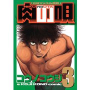 肉の唄 究極マッスル伝説(3)（講談社） [電子書籍]