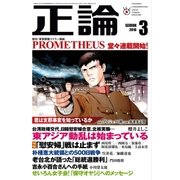 月刊正論 2016年 3月号（日本工業新聞社） [電子書籍]