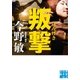 叛撃（実業之日本社） [電子書籍]