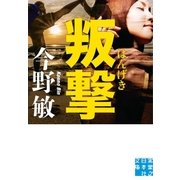 叛撃（実業之日本社） [電子書籍]