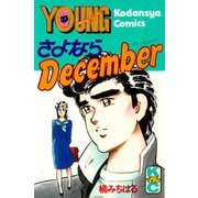 さよならDecember（講談社） [電子書籍]