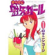 すべてに射矢ガール(1)（講談社） [電子書籍]