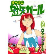 すべてに射矢ガール(2)（講談社） [電子書籍]