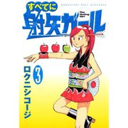 すべてに射矢ガール(3)（講談社） [電子書籍]