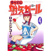 すべてに射矢ガール(4)（講談社） [電子書籍]