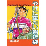 やけに重たい輪行袋（講談社） [電子書籍]