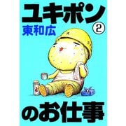ユキポンのお仕事(2)（講談社） [電子書籍]