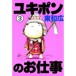 ヨドバシ.com - ユキポンのお仕事(3)（講談社） [電子書籍] 通販【全品