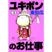 ユキポンのお仕事(3)（講談社） [電子書籍]