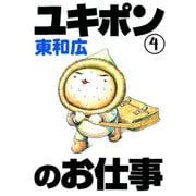 ユキポンのお仕事(4)（講談社） [電子書籍]