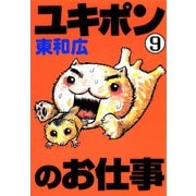 ユキポンのお仕事(9)（講談社） [電子書籍]
