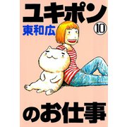 ユキポンのお仕事(10)（講談社） [電子書籍]