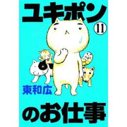 ユキポンのお仕事(11)（講談社） [電子書籍]
