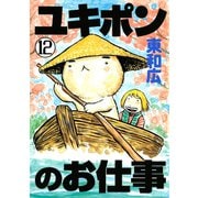 ユキポンのお仕事(12)（講談社） [電子書籍]