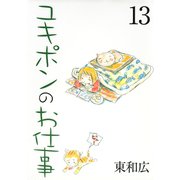 ユキポンのお仕事(13)（講談社） [電子書籍]