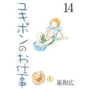 ユキポンのお仕事(14)（講談社） [電子書籍]