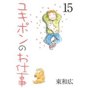 ユキポンのお仕事(15)（講談社） [電子書籍]