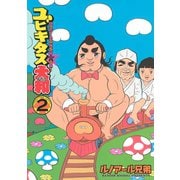 ユビキタス大和 セクシーDANSU☆GAI(2)（講談社） [電子書籍]