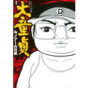 ルノアール兄弟の愛した大童貞（講談社） [電子書籍]