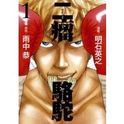 二瘤駱駝 The fighting days of a real "BAD-BOXER"！！(1)（講談社） [電子書籍]