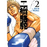 二瘤駱駝 The fighting days of a real "BAD-BOXER"！！(2)（講談社） [電子書籍]