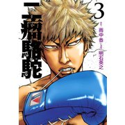 二瘤駱駝 The fighting days of a real "BAD-BOXER"！！(3)（講談社） [電子書籍]