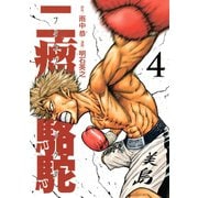 二瘤駱駝 The fighting days of a real "BAD-BOXER"！！(4)（講談社） [電子書籍]