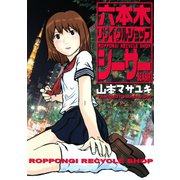 六本木リサイクルショップシーサー（講談社） [電子書籍]