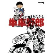 単車野郎（講談社） [電子書籍]