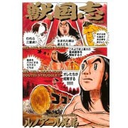 獣国志（講談社） [電子書籍]