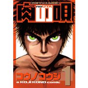 肉の唄 究極マッスル伝説(1)（講談社） [電子書籍]
