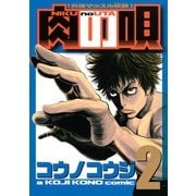 肉の唄 究極マッスル伝説(2)（講談社） [電子書籍]