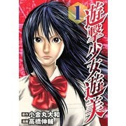 遊撃少女遊美(1)（講談社） [電子書籍]