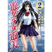 遊撃少女遊美(2)（講談社） [電子書籍]
